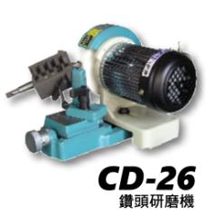 CD-26鑽頭研磨機